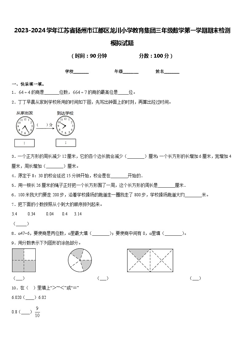 2023-2024学年江苏省扬州市江都区龙川小学教育集团三年级数学第一学期期末检测模拟试题含答案第1页