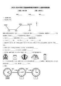 2023-2024学年江苏省徐州市新沂市数学三上期末经典试题含答案