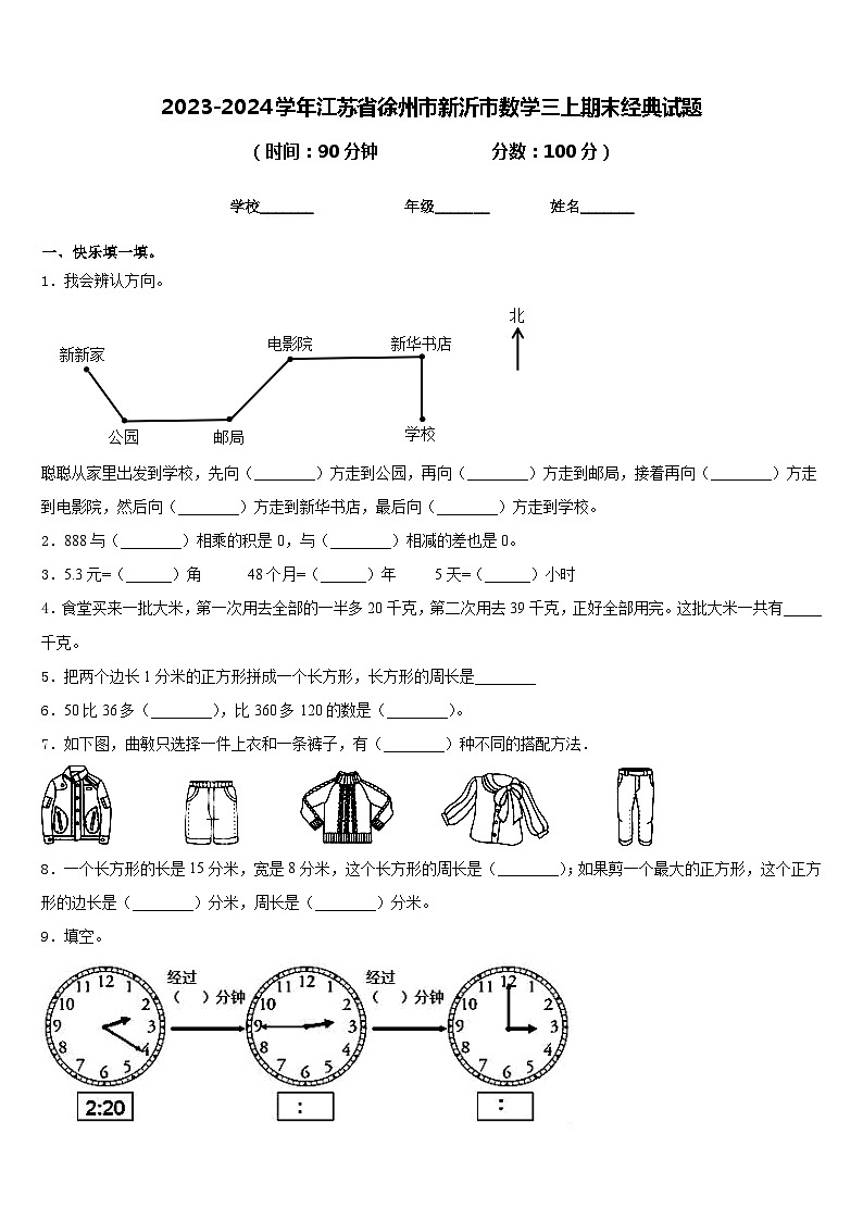 2023-2024学年江苏省徐州市新沂市数学三上期末经典试题含答案第1页