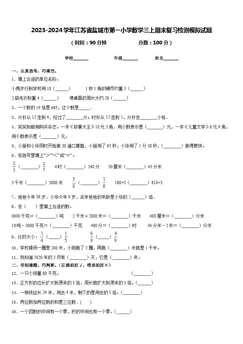 2023-2024学年江苏省盐城市第一小学数学三上期末复习检测模拟试题含答案01