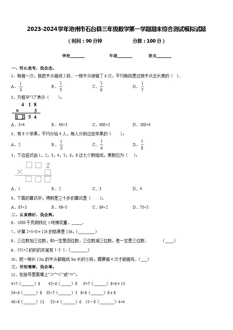 2023-2024学年池州市石台县三年级数学第一学期期末综合测试模拟试题含答案01