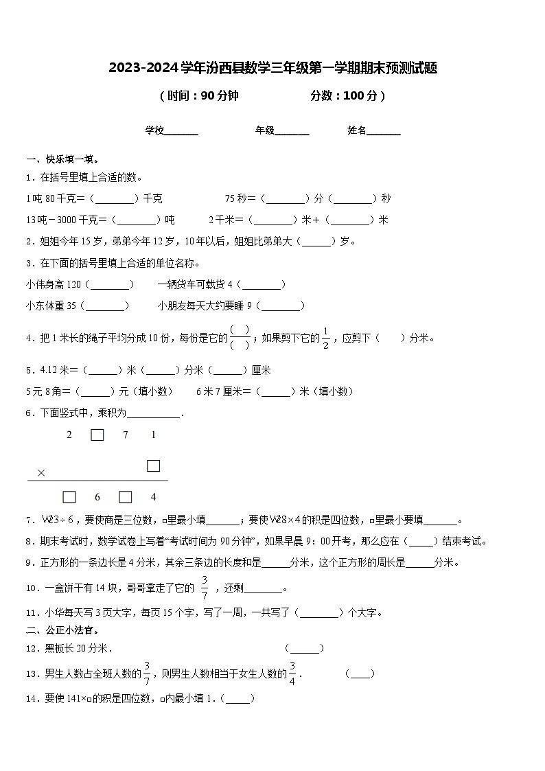 2023-2024学年汾西县数学三年级第一学期期末预测试题含答案第1页