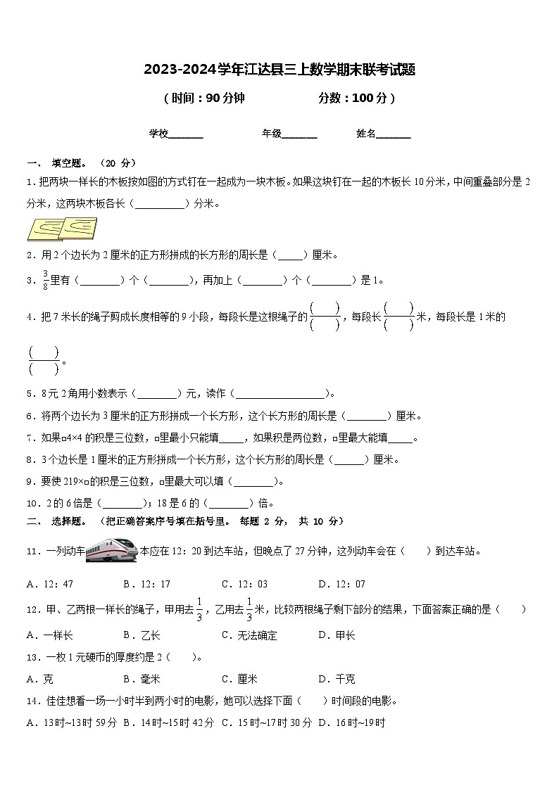 2023-2024学年江达县三上数学期末联考试题含答案第1页