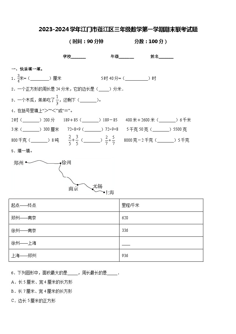 2023-2024学年江门市蓬江区三年级数学第一学期期末联考试题含答案第1页