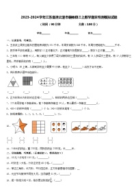 2023-2024学年江苏省连云港市赣榆县三上数学期末检测模拟试题含答案