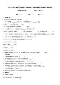 2023-2024学年江苏省镇江市丹徒区三年级数学第一学期期末监测试题含答案