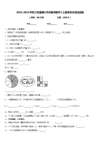 2023-2024学年江苏省镇江市丹阳市数学三上期末综合测试试题含答案