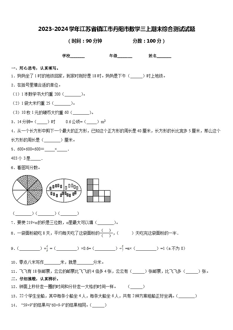 2023-2024学年江苏省镇江市丹阳市数学三上期末综合测试试题含答案第1页