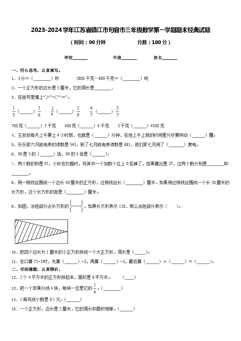 2023-2024学年江苏省镇江市句容市三年级数学第一学期期末经典试题含答案01