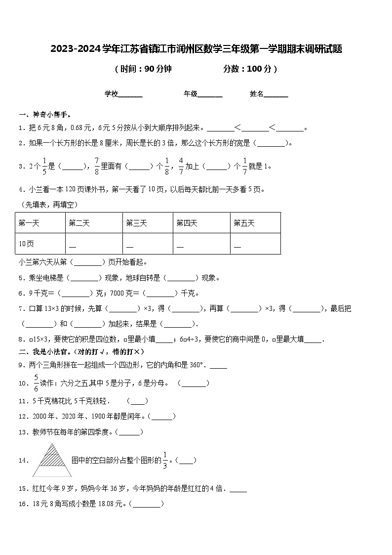 2023-2024学年江苏省镇江市润州区数学三年级第一学期期末调研试题含答案01