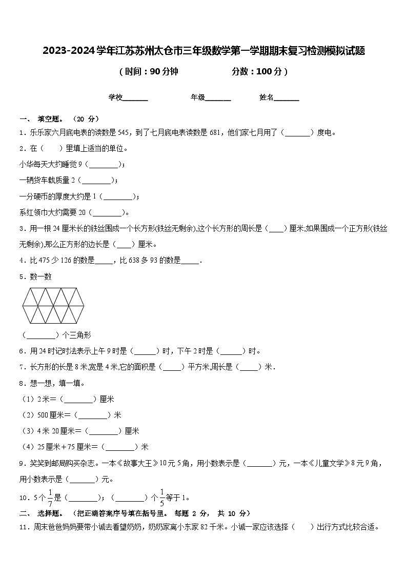 2023-2024学年江苏苏州太仓市三年级数学第一学期期末复习检测模拟试题含答案第1页