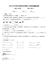 2023-2024学年江苏苏州太仓市数学三上期末监测模拟试题含答案