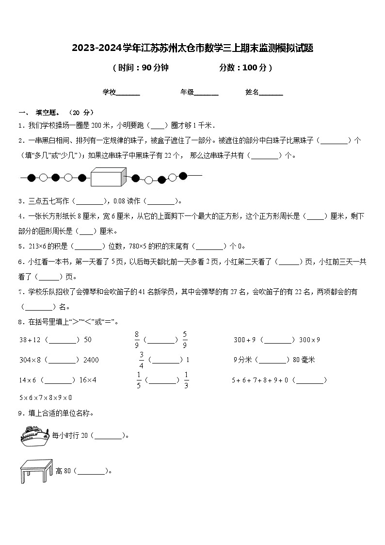 2023-2024学年江苏苏州太仓市数学三上期末监测模拟试题含答案01