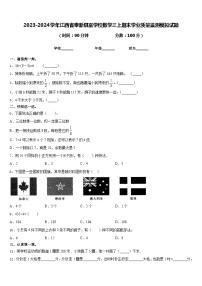 2023-2024学年江西省奉新县富学校数学三上期末学业质量监测模拟试题含答案