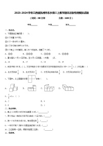 2023-2024学年江西省抚州市东乡县三上数学期末达标检测模拟试题含答案