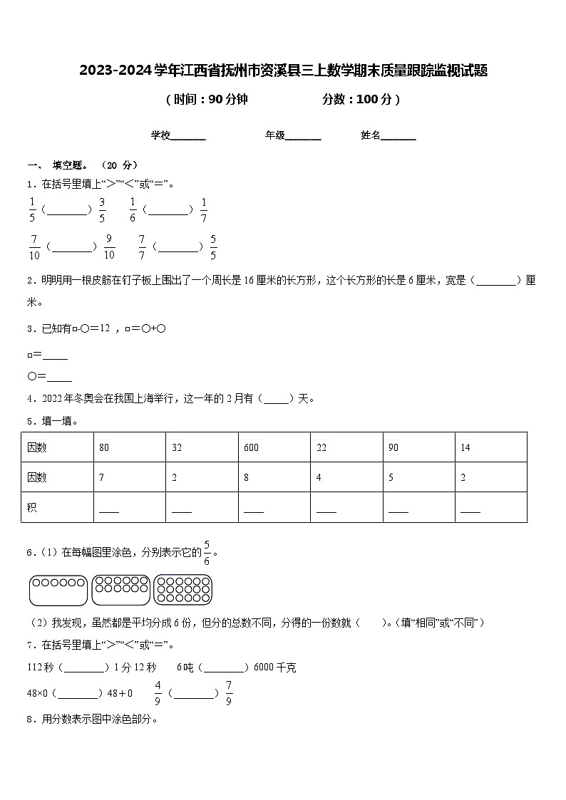 2023-2024学年江西省抚州市资溪县三上数学期末质量跟踪监视试题含答案01