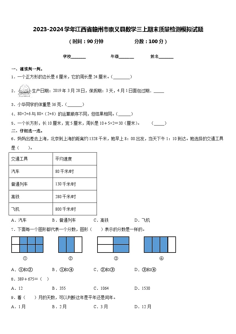 2023-2024学年江西省赣州市崇义县数学三上期末质量检测模拟试题含答案01