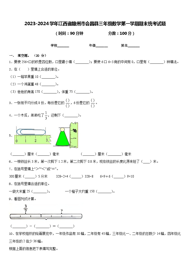 2023-2024学年江西省赣州市会昌县三年级数学第一学期期末统考试题含答案01