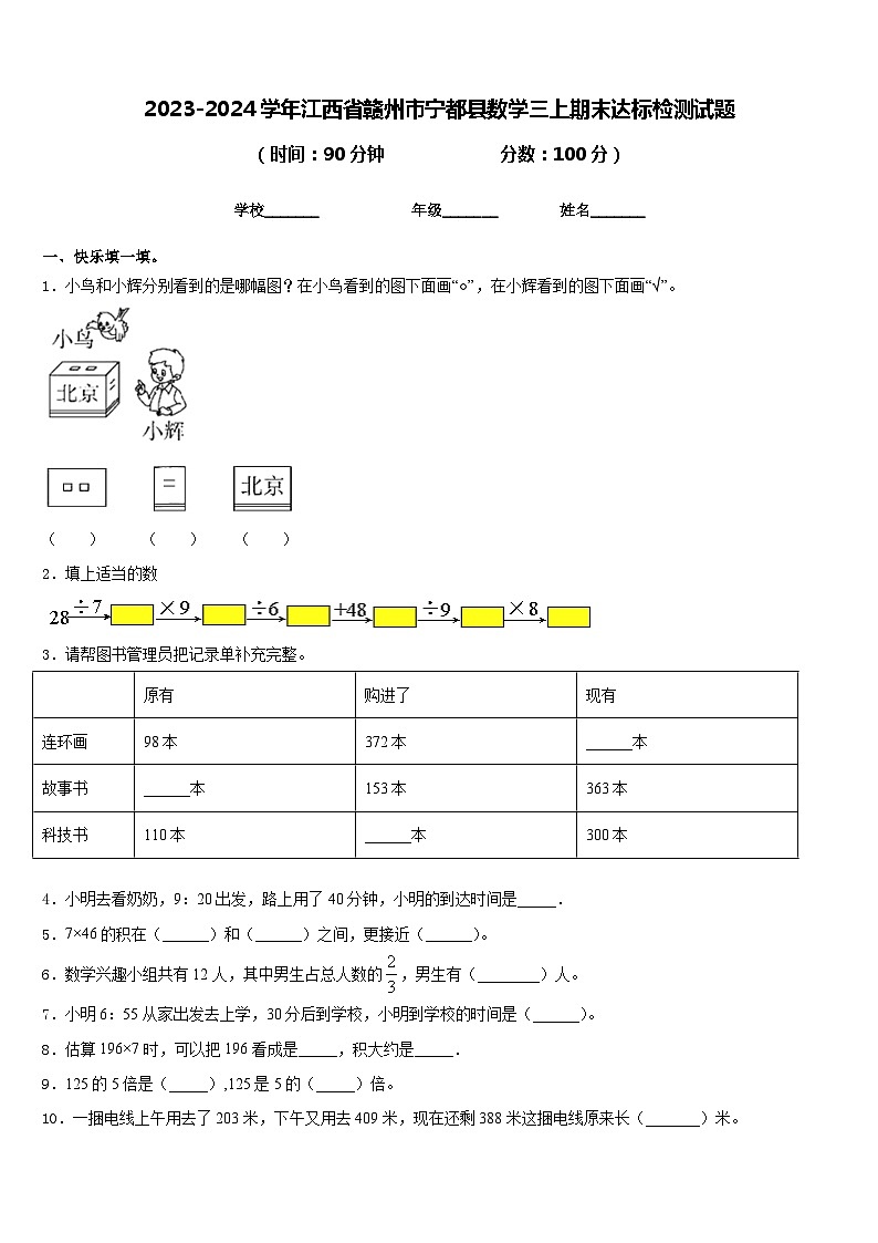 2023-2024学年江西省赣州市宁都县数学三上期末达标检测试题含答案第1页