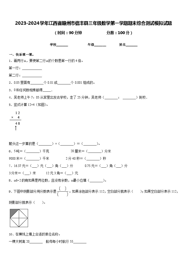 2023-2024学年江西省赣州市信丰县三年级数学第一学期期末综合测试模拟试题含答案第1页
