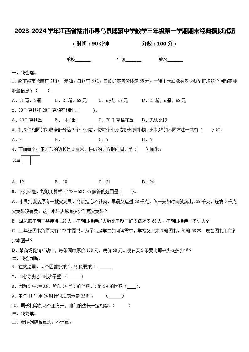 2023-2024学年江西省赣州市寻乌县博豪中学数学三年级第一学期期末经典模拟试题含答案第1页