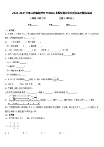 2023-2024学年江西省赣州市寻乌县三上数学期末学业质量监测模拟试题含答案