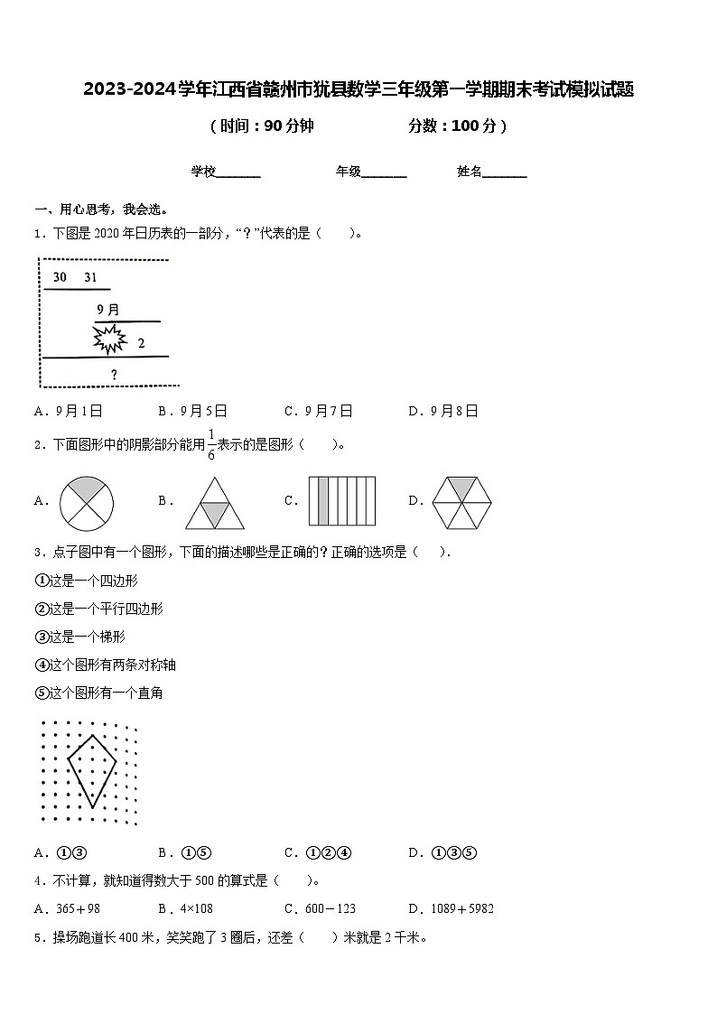 2023-2024学年江西省赣州市犹县数学三年级第一学期期末考试模拟试题含答案第1页