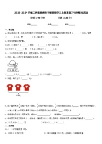 2023-2024学年江西省赣州市于都县数学三上期末复习检测模拟试题含答案