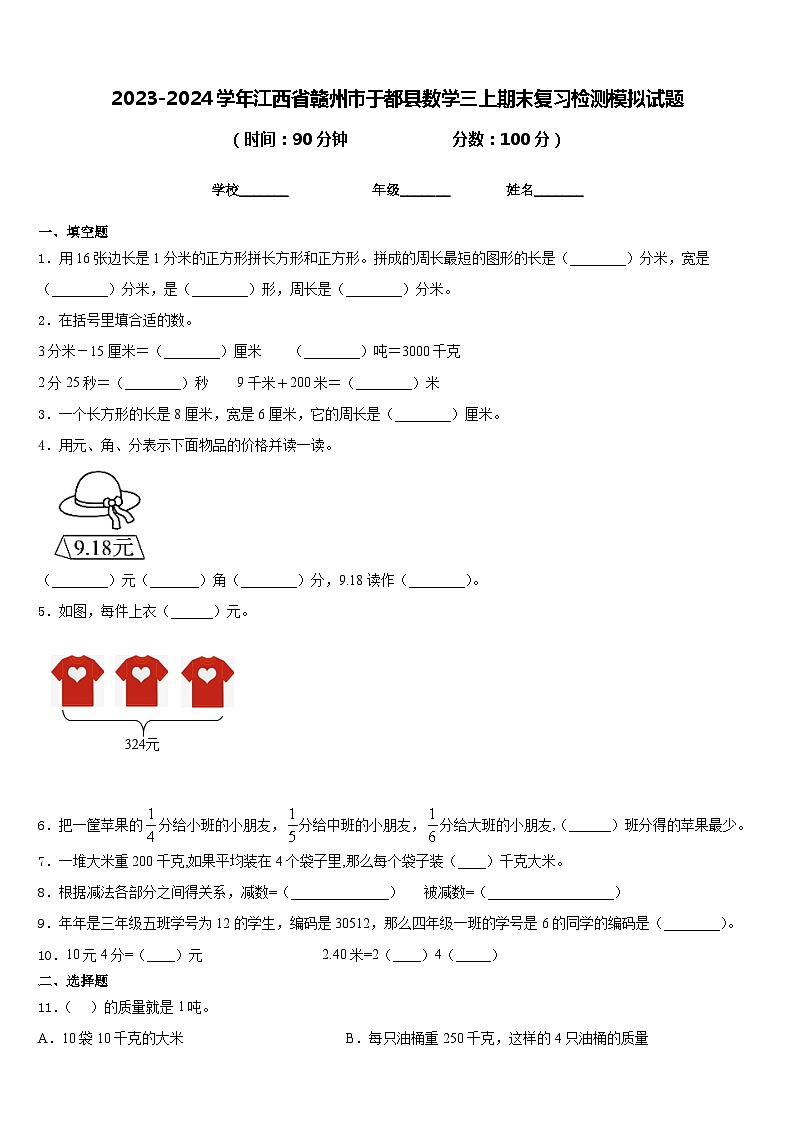 2023-2024学年江西省赣州市于都县数学三上期末复习检测模拟试题含答案01