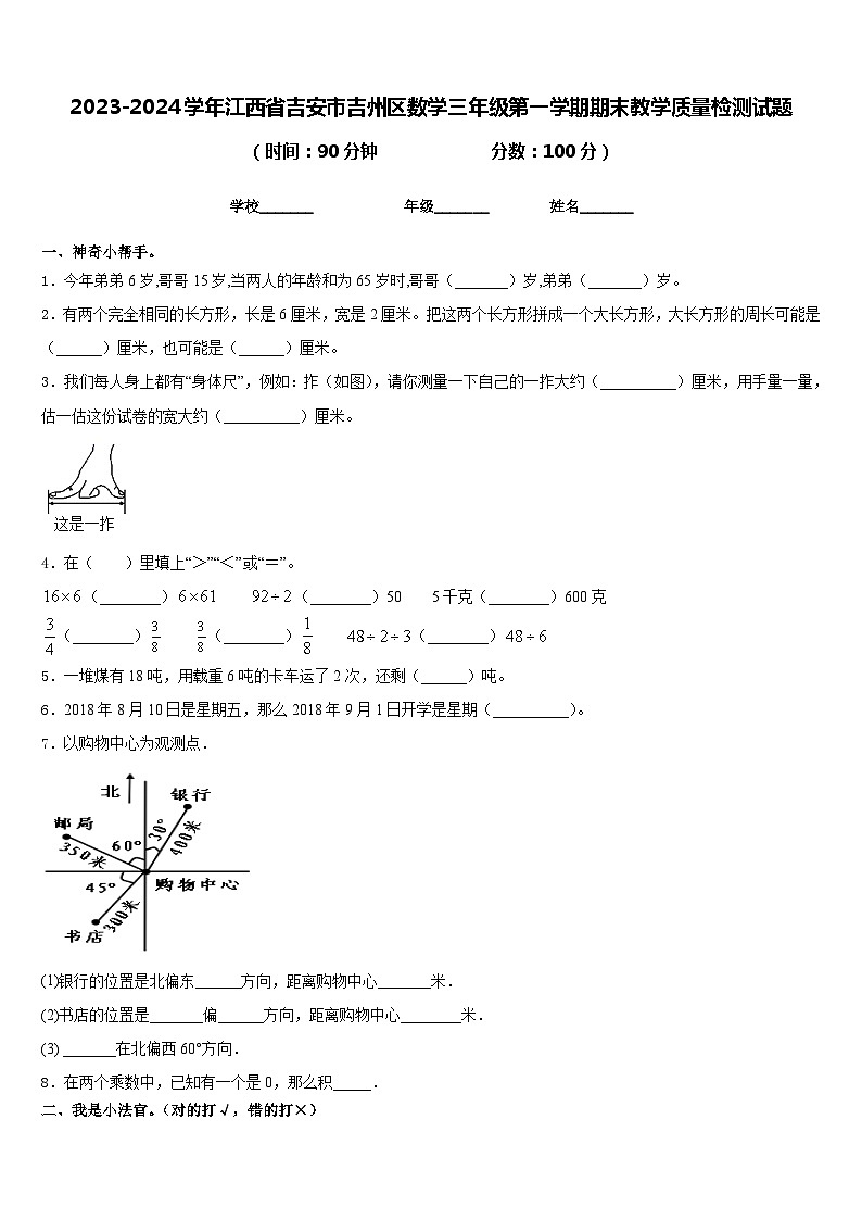 2023-2024学年江西省吉安市吉州区数学三年级第一学期期末教学质量检测试题含答案01