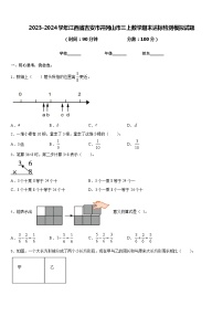 2023-2024学年江西省吉安市井冈山市三上数学期末达标检测模拟试题含答案