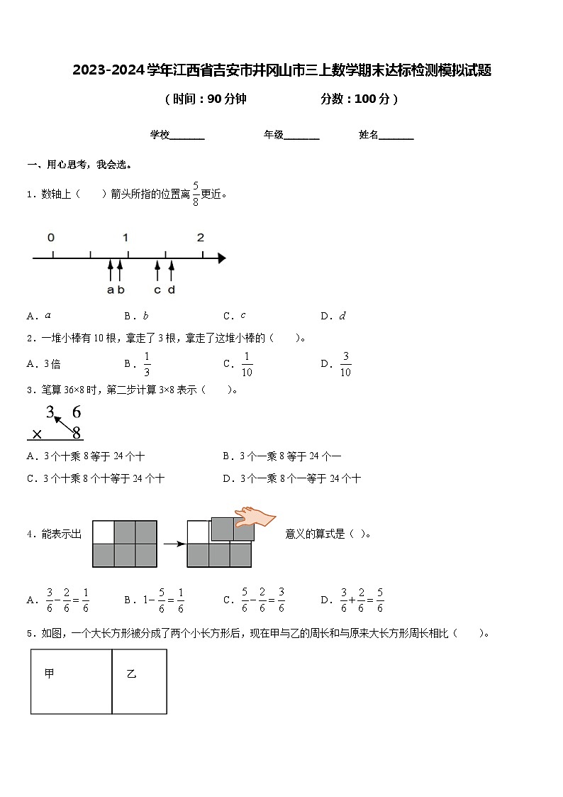 2023-2024学年江西省吉安市井冈山市三上数学期末达标检测模拟试题含答案01