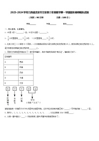 2023-2024学年江西省吉安市万安县三年级数学第一学期期末调研模拟试题含答案