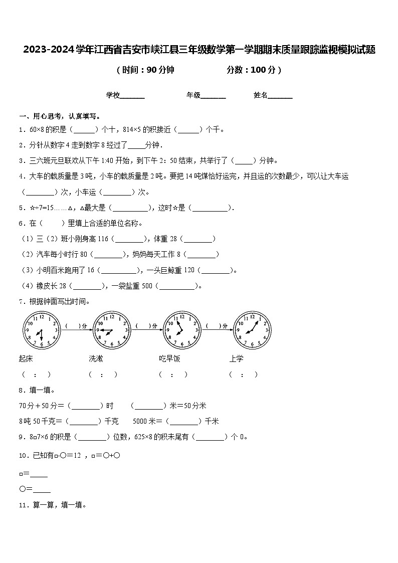 2023-2024学年江西省吉安市峡江县三年级数学第一学期期末质量跟踪监视模拟试题含答案01