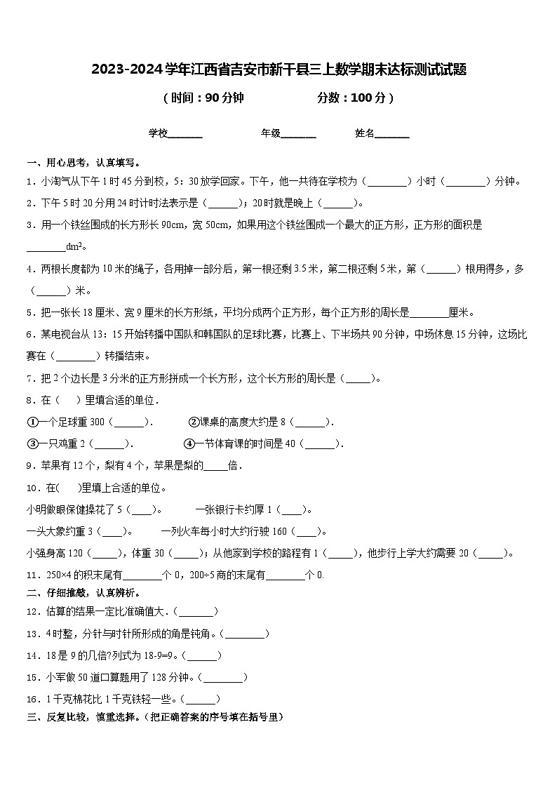 2023-2024学年江西省吉安市新干县三上数学期末达标测试试题含答案01