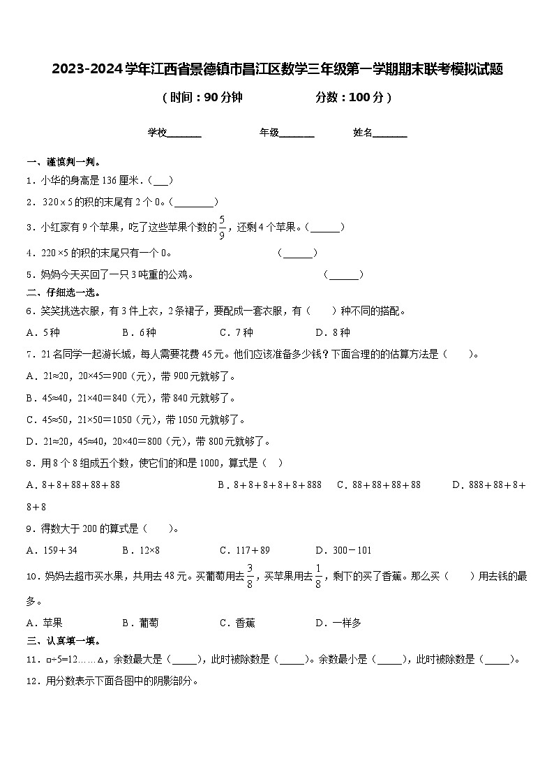 2023-2024学年江西省景德镇市昌江区数学三年级第一学期期末联考模拟试题含答案01