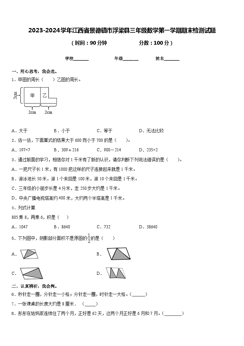 2023-2024学年江西省景德镇市浮梁县三年级数学第一学期期末检测试题含答案第1页