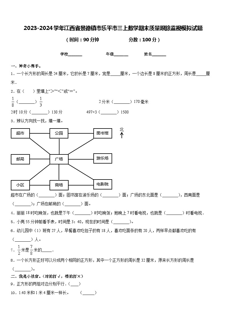 2023-2024学年江西省景德镇市乐平市三上数学期末质量跟踪监视模拟试题含答案01