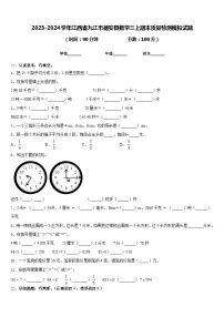 2023-2024学年江西省九江市德安县数学三上期末质量检测模拟试题含答案