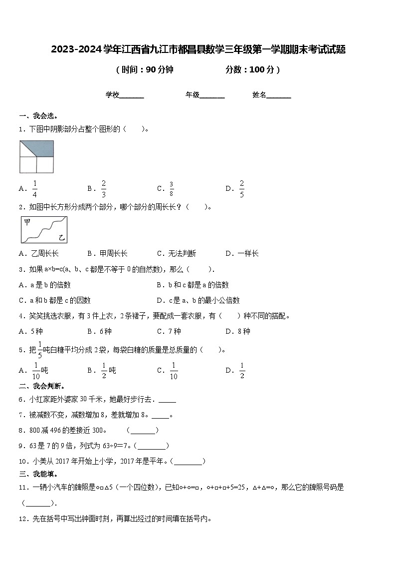2023-2024学年江西省九江市都昌县数学三年级第一学期期末考试试题含答案第1页