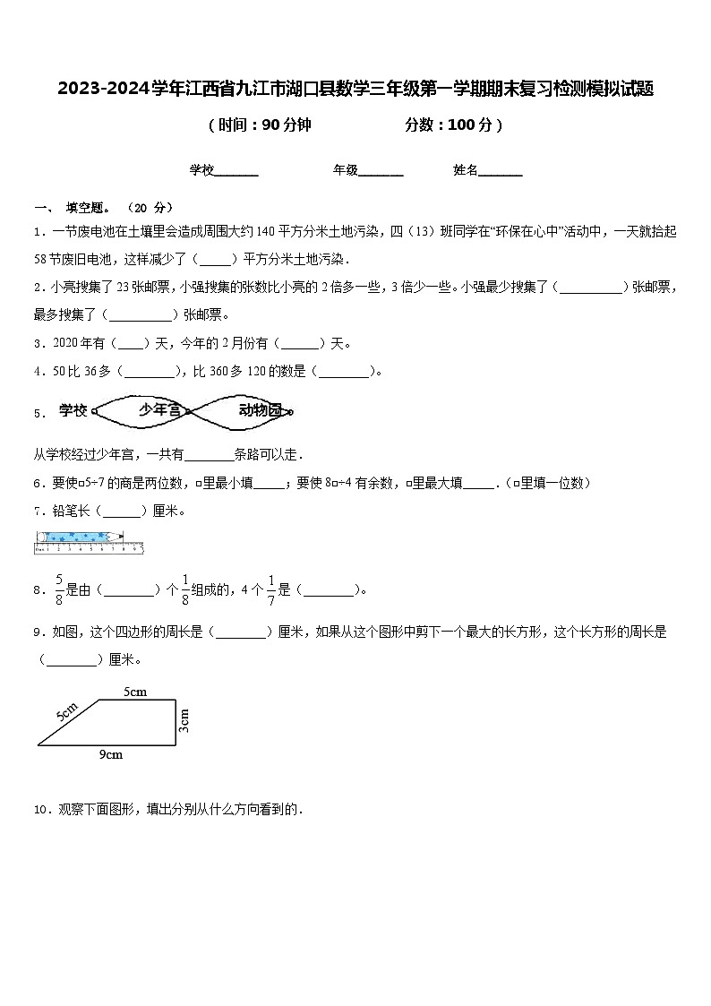 2023-2024学年江西省九江市湖口县数学三年级第一学期期末复习检测模拟试题含答案01