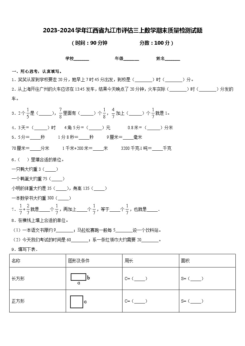 2023-2024学年江西省九江市评估三上数学期末质量检测试题含答案01