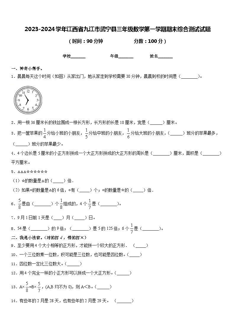2023-2024学年江西省九江市武宁县三年级数学第一学期期末综合测试试题含答案第1页
