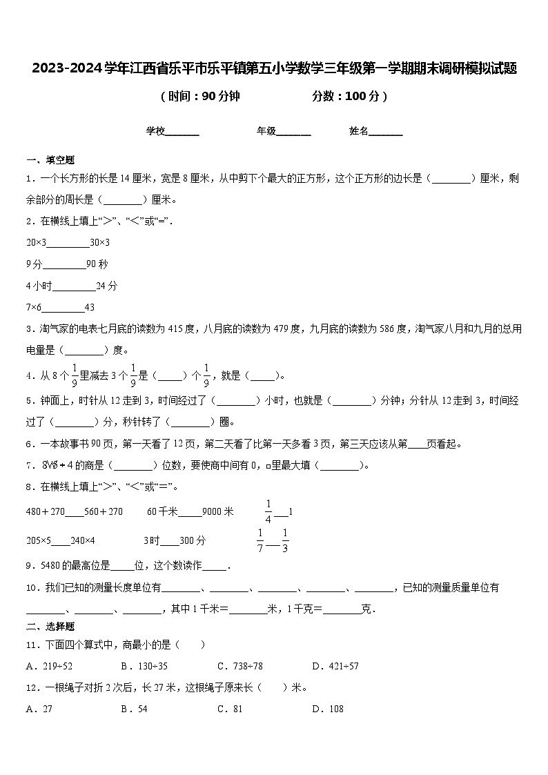 2023-2024学年江西省乐平市乐平镇第五小学数学三年级第一学期期末调研模拟试题含答案01