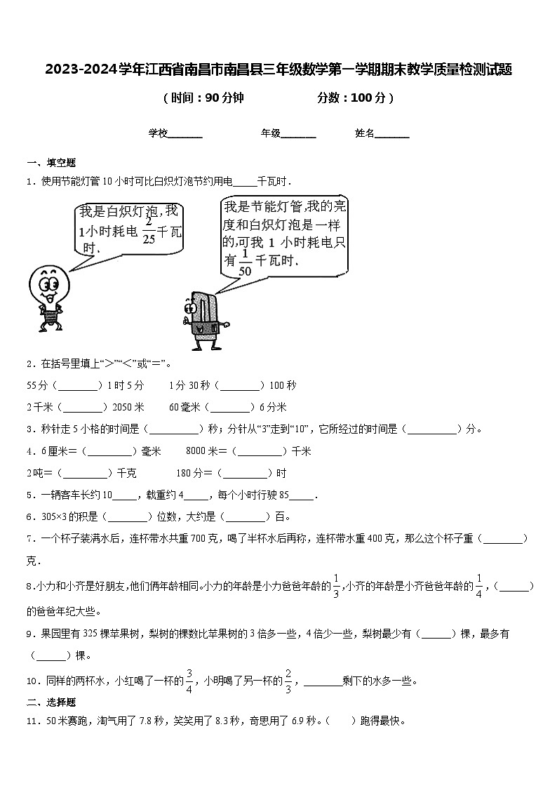 2023-2024学年江西省南昌市南昌县三年级数学第一学期期末教学质量检测试题含答案01