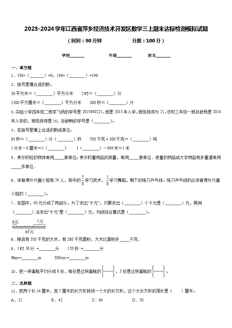 2023-2024学年江西省萍乡经济技术开发区数学三上期末达标检测模拟试题含答案第1页