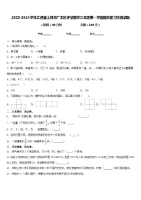 2023-2024学年江西省上饶市广丰区评估数学三年级第一学期期末复习检测试题含答案