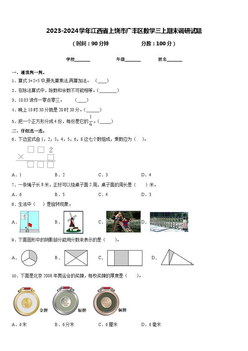 2023-2024学年江西省上饶市广丰区数学三上期末调研试题含答案第1页
