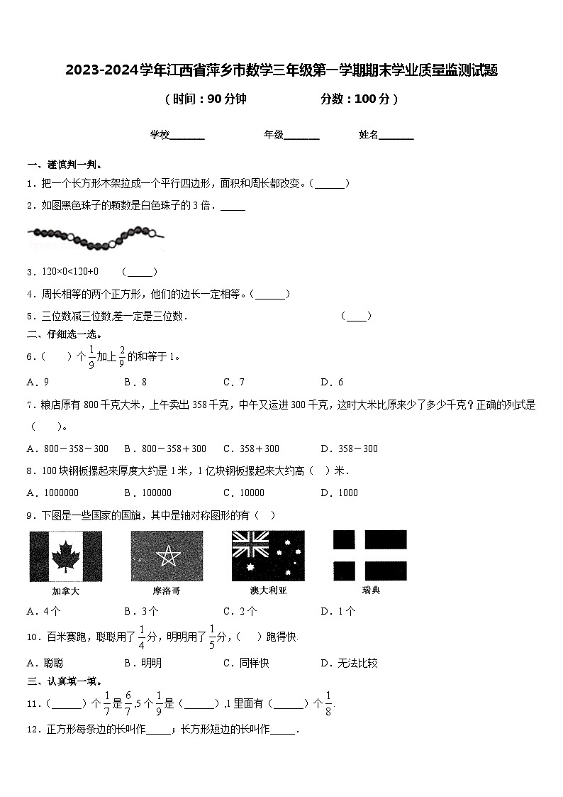 2023-2024学年江西省萍乡市数学三年级第一学期期末学业质量监测试题含答案01