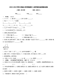 2023-2024学年江西省上饶市婺源县三上数学期末监测模拟试题含答案